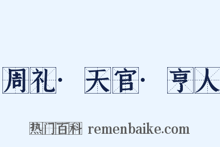 周礼·天官·亨人是什么意思的图片